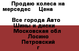 Продаю колеса на мерседес  › Цена ­ 40 000 - Все города Авто » Шины и диски   . Московская обл.,Лосино-Петровский г.